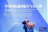 共绘低空经济生态圈协同创新蓝图 2024中国国际通用航空与无人机发展大会在京隆重开幕