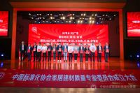 中国标准化协会家居建材质量专业委员会成立大会暨2024家居建材行业高质量发展论坛在杭州阿里...