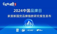 2024第五届中国家居新国货品牌指数研究报告在京发布