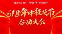 居然之家618年中狂欢节启动 剑指全域成交目标139.6亿元