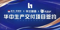 夏特·紫珊瑚携手三环华兰智造，共绘高定家居新蓝图