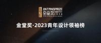 全国百城明星阵容！金堂奖·2023青年设计领袖榜正式发布