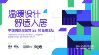 温暖设计 舒适人居——中国供热展装饰设计师高峰论坛丨任大罡：好的设计师也是好的理财师