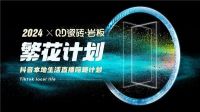 聚焦新媒体，引爆高流量！QD瓷砖抖音本地生活项目再迎新高潮