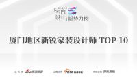 喜讯：厦门居岛室内设计徐健豪荣获第八届中国室内设计新势力榜厦门赛区新锐家装设计师TOP10