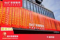 湖州圣都新装开业 圣都整装“一站式品质家装”省时又省心