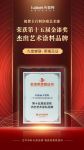九年蝉联！卡百利净醛艺术漆再摘“金漆奖杰出艺术涂料品牌”荣膺