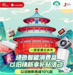 京东上线北京以旧换新补贴会场 618双重补贴再减10%起