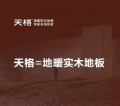 五大贡献奠定领导者地位｜“天格=地暖实木地板”公众认知的心智基石