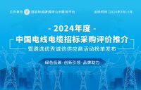 2024年度中国电线电缆招标采购品牌榜单在京发布