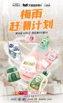 赶潮计划上线，天猫家清梅雨季除霉去湿上大分
