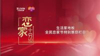 家的磁场有多大?生活家地板《恋家十分说》与你探讨