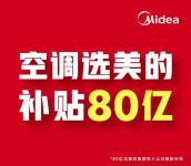 美的80亿以旧换新补贴，「厨清凉」厨房空调为千万家庭提供清凉厨房空气解决方案