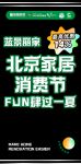 北京家居消费节 FUN肆过一夏