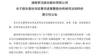 梦洁股份：股东李菁2386.69万股股份被司法划转 用于抵偿债务