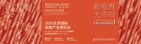 三位一体，震撼升级！北京国际家居产业博览会 — 助力品牌企业产品首发和成长型企业孵化的全产业链平台