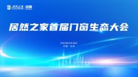 首届门窗生态大会：居然之家引领品牌数智化与国际化双驱动