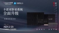 卡诺亚卧室系统全面升级 即将重磅亮相广州建博会