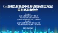 《人造板及其制品中总有机碳的测定方法》国家标准通过审查 评定为国际先进
