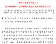 新湖中宝实控人拟变更为衢州国有资产管理机构