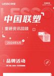 月度盘点丨2024年6月中国联塑重磅资讯回顾