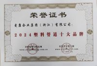 保利管道荣誉加身：斩获“2024塑料管道十大品牌”称号