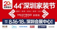 万众期待｜第44届深圳家装节于8月18日在深圳会展中心开幕！