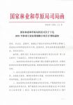 喜讯丨久盛主持制定的林业行业标准正式发布实施