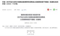 3000亿元！发改委、财务部加力支持大规模设备更新和家居家电等消费品以旧换新