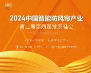 8月1日·相约江西德兴|第二届中国智能防风帘产业高质量发展峰会即将举行