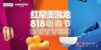 红星美凯龙818嗨购节，亿元焕新补贴全城热派