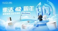惠达卫浴42岁啦！虚拟直播+媒体快闪，嗨翻卫浴界！