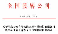 青岛有屋智能家居获批新三板挂牌上市