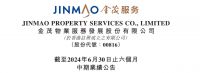 金茂服务发布2024中期业绩：营收、规模、核心业务有质增长