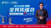 销售额破10亿，流量破6亿，双创新高！莫干山家居第三季818全民环保日圆满落幕