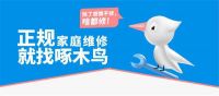 揭秘“小病大修”现象，啄木鸟家庭维修构筑诚信维修新生态