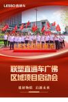 销雄同盟，聚势共赢丨联塑直通车广佛区域项目启动会圆满举行联塑直通车