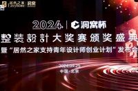 洞见未来 定义理想人居新高度！洞窝杯整装设计大奖赛颁奖典礼圆满收官