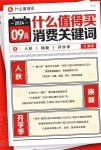 什么值得买发布9月消费关键词：入秋、换新、开学季