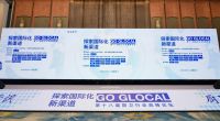 从国内到国际：惠达卫浴的全球化成功之路