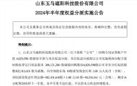 玉马遮阳：2024年上半年预计派发现金红利约3021.02万元