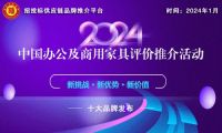 办公家具哪家强？“2024中国商用家具领军品牌”榜单告诉你