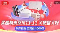 京东11.11又便宜又好 箭牌、德施曼等大牌爆款可享政府补贴再减20%