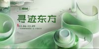 寻迹东方，三棵树邀您共赴2024广州设计周