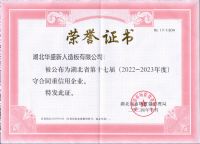 热烈庆祝湖北华盛新人造板有限公司荣获湖北省“守合同重信用企业”荣誉称号！