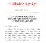 12月26日，中国标准化协会家居建材质量专业委员会年会暨2024年家居建材行业高质量发展大会即将重磅开启！