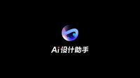 居然设计家打造AI Agent设计智能体，开启家装设计AI新纪元