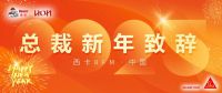 满怀希望，务实向前，拥抱2025