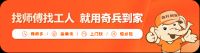 奇兵到家：破解家居电商售后困局，用“多、快、好、省”重构售后服务生态