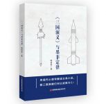 喻镇荣：一以贯之、身体力行的三国应用爱好者——写在《与墨菲定律》出版之际